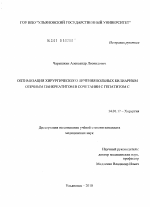 Оптимизация хирургического лечения больных билиарным отечным панкреатитом в сочетании с гепатитом С - диссертация, тема по медицине