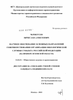 "Научное обоснование основных направлений совершенствования организации онкологической службы субъекта Российской Федерации (на примере Орловской области) - диссертация, тема по медицине