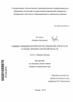 Клинико-эпидемиологическое исследование эпилепсии в городе Сызрани Самарской области - диссертация, тема по медицине