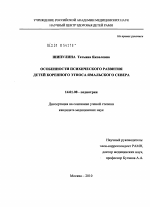 Особенности психического развития детей коренного этноса Ямальского Севера - диссертация, тема по медицине
