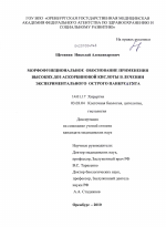 Морфофункциональное обоснование применения высоких доз аскорбиновой кислоты в лечении экспериментального острого панкреатита - диссертация, тема по медицине