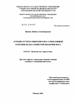 Лечение острого риносинусита стимуляцией секреции желез слизистой оболочки носа - диссертация, тема по медицине