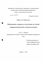 Применение лазерного излучения на этапах лапароскопической холецистэктомии - диссертация, тема по медицине