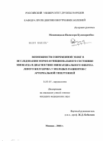 Возможности современной ЭхоКГ в исследовании морфо-функционального состояния миокарда и диагностике миокардиального фиброза левого желудочка у молодых пациентов с артериальной гипертонией - диссертация, тема по медицине