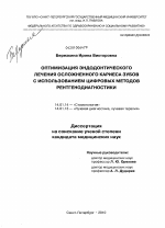 Оптимизация эндодонтического лечения кариеса зубов с использованием цифровых методов рентгенодиагностики - диссертация, тема по медицине