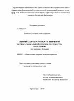 Оптимизация доступности первичной медикосанитарной помощи городскому населению (на примере города Канска) - диссертация, тема по медицине