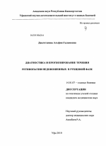 Диагностика и прогнозирование течения ритонопатии недоношенных детей в рубцовой фазе - диссертация, тема по медицине