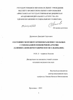 Состояние мозгового кровообращения у пациентов с гипоплазией позвоночной артерии (клинико-допплерографическое исследование) - диссертация, тема по медицине