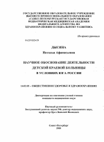 Научное обоснование днятельности детской краевой больницы в условиях юга России - диссертация, тема по медицине