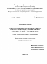 Медико-социальные аспекты репродуктивного поведения студенток педагогического ВУЗа и женщин-учителей в возрасте до 35 лет - диссертация, тема по медицине