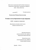 Течение и исход беременности при ожирении - диссертация, тема по медицине