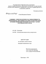 Клинико-иммунологическая эффективность иммуномоделирующей терапии в комплексном лечении инфекции мочевой системы у детей Краснодарского края - диссертация, тема по медицине