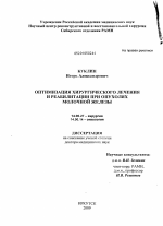 Оптимизация хирургического лечения и реабилитация при опухолях молочной железы - диссертация, тема по медицине