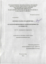 Пути прогнозирования исходов беременности в 1 триместере - диссертация, тема по медицине