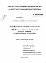 Морфофункционалная оценка эффективности перфторана в комплексном лечении острых венозных тромбозов - диссертация, тема по медицине