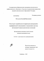 Мониторинг вариабельности параметров центральной и перферической гемодинамикив определении прогноза интенсивной терапии критических состояний - диссертация, тема по медицине