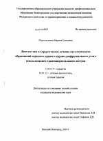 Диагностика и хирургическое лечение патологических образований переднего правого кардио-диафрагмального угла с использованием трансмиоректального доступа - диссертация, тема по медицине