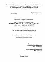 Клинические особенности раннего посттравматического периода у детей с тяжелой травмой - диссертация, тема по медицине