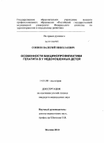 Особенности вакционопрофилактики гепатита В у недоношенных детей - диссертация, тема по медицине