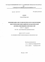 Оптимизация анестезиологического обеспечения хирургических операций при диабетической ангиопатии нижних конечностей - диссертация, тема по медицине