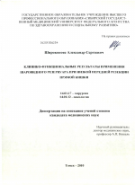 Клиноко-функциональные результаты применения щаровидного резервуара при низкой передней резекции прямой кишки - диссертация, тема по медицине