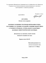 Половые особенности ремоделирования сердца, состояния сосудодвигательной функции эндотелия и суточного профиля артериального давления у больных гипертонической болезнью - диссертация, тема по медицине