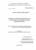 Метод вегетативного резонансного теста в диагностике и коррекции нарушений элементного обмена - диссертация, тема по медицине