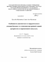 Особенности диагностики и хирургического лечения больных со стенозами внутренней сонной артерии после перенесенного инсульта - диссертация, тема по медицине