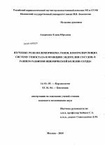 Изучение роли полиморфизма генов, контролирующих систему гемостаза у функцию эндотелия сосудов в раннем развитии ишемической болезни сердца - диссертация, тема по медицине