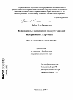 Инфекционные осложнения реконструктивной хирургии сонных артерий - диссертация, тема по медицине