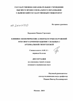 Клинико-экономические аспекты острых нарушений мозгового кровообращения у больных с артериальной гепертензией - диссертация, тема по медицине