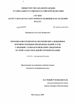 Оптимизация режимов назначения ингаляционных кортикостероидов при бронхиальной астме у женщин с климактирическим синдромом на фоне заместительной гормонотерапии - диссертация, тема по медицине