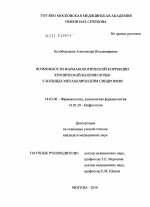 Возможности фармакологической коррекции хронической болезни почек у больных метаболическим синдромом - диссертация, тема по медицине