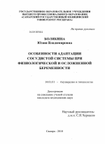 Особенности адаптации сосудистой системы при физиологической и осложненной беременности - диссертация, тема по медицине