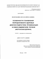 Особенности становления репродуктивного здоровья девочек - подростков, проживающих в зобно - эндемичном регионе (Ферганская долина) - диссертация, тема по медицине