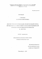 Диагностические комбинации, продромальный период, обращаемость и эффективность оказания медицинской помощи при инфаркте миокарда в г. Якутске - диссертация, тема по медицине