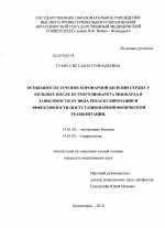 Особенности течения коронарной болезни сердца у больных, после острого инфаркта миокарда в зависимости от вида реваскуляризации и эффективности постстационарной физической реабилитации - диссертация, тема по медицине