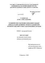 Клиническое значение дополнительных показателей активности воспаления при хронических вирусных заболеваниях печени - диссертация, тема по медицине