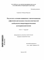 Результаты лечения пациентов с мягкотканными дефектами дистальных отделов конечностей свободными микрохирургическими аутотрансплантатами - диссертация, тема по медицине