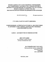 Современные аспекты патогенеза, диагностики и лечения сочетанных доброкачественных заболеваний матки - диссертация, тема по медицине