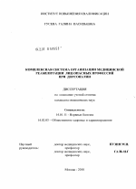 КОМПЛЕКСНАЯ СИСТЕМА ОРГАНИЗАЦИИ МЕДИЦИНСКОЙ РЕАБИЛИТАЦИИ ЛИЦ ОПАСНЫХ ПРОФЕССИЙ ПРИ ДОРСОПАТИИ - диссертация, тема по медицине