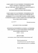 Комплексная гигиеническая оценка загрязнения тяжелыми металлами техногенных территорий Республики Башкортостан - диссертация, тема по медицине