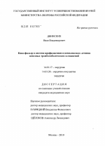 Кава-фильтр в системе профилактики и комплексного лечения венозных тромбоэмболических осложнений - диссертация, тема по медицине