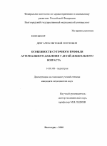 Особенности суточного профиля артериального давления у детей дошкольного возраста - диссертация, тема по медицине