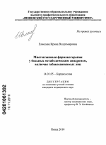 Многоплановая фармакотерапия у больных метаболическим синдромом, включая табакозависимых лиц - диссертация, тема по медицине