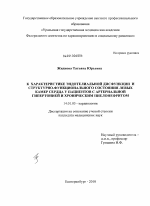 К характеристике эндотелиальной дисфункции и структурно-функционального состояния левых камер сердца у пациентов с артериальной гипертонией и хроническим пиелонефритом - диссертация, тема по медицине