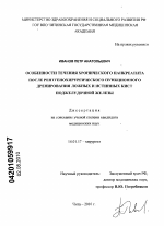 Особенности течения хронического панкреатита после рентгенохирургического пункционного дренирования ложных и истинных кист поджелудочной железы - диссертация, тема по медицине