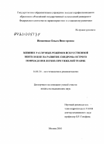 Влияние различных режимов искусственной вентиляции на развитие синдрома острого повреждения легких при тяжелой травме - диссертация, тема по медицине