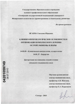 Клинико-иммунологические особенности и оптимизация комплексного лечения острой эмпиемы плевры - диссертация, тема по медицине