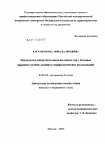 Портальная гипертензионная колонопатия у больных циррозом печени: клинико-морфологическое исследование. - диссертация, тема по медицине